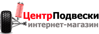 Центр Подвески