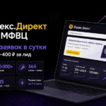 Настройка контекстной рекламы Яндекс.Директ для МФВЦ