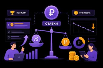 Ставки в Яндекс Директ: как влияют на позиции и стоимость показа