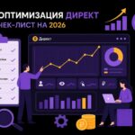 Оптимизация кампаний Яндекс Директ: чек-лист на 2026 год