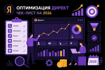 Оптимизация кампаний Яндекс Директ: чек-лист на 2026 год