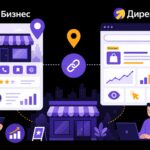 Яндекс Бизнес и Яндекс Директ: связка инструментов для локального бизнеса