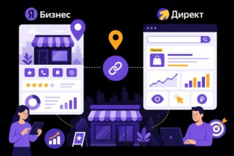 Яндекс Бизнес и Яндекс Директ: связка инструментов для локального бизнеса