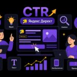 CTR в Яндекс Директ: способы повышения кликабельности объявлений