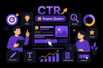 CTR в Яндекс Директ: способы повышения кликабельности объявлений