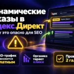 Почему нельзя использовать Динамические показы Яндекс.Директ?
