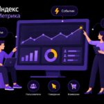 Яндекс Метрика для бизнеса: цели, события и анализ поведения пользователей